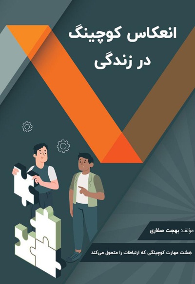 انعکاس کوچینگ در زندگی